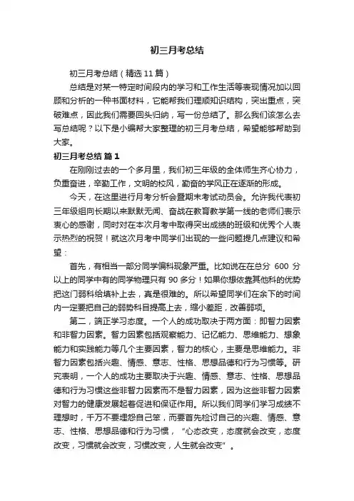 初三月考总结（精选11篇）