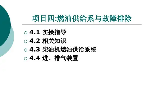 项目四 燃油供给系与故障排除 汽车发动机构造及维修 课件 ppt
