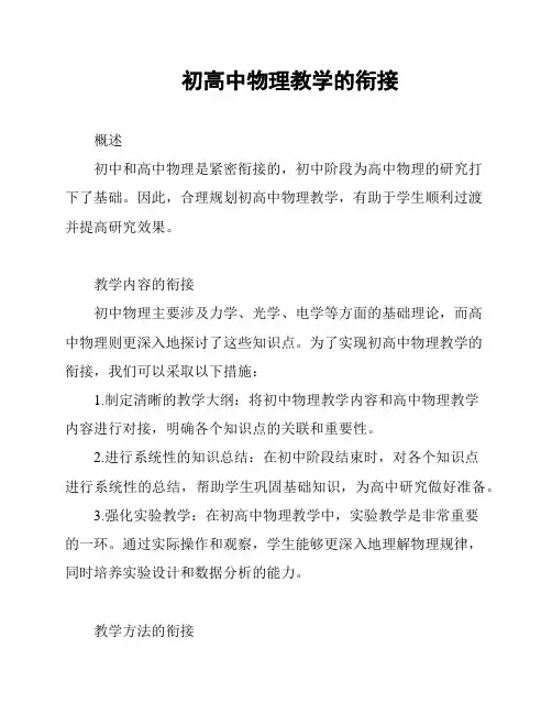 初高中物理教学的衔接
