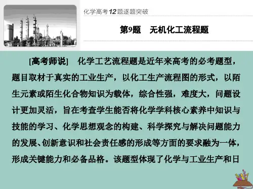 (通用版)2020新高考化学复习第9题无机化工流程题课件