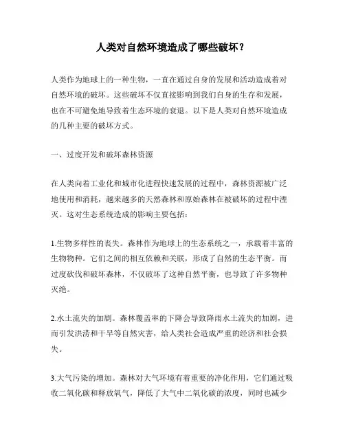 人类对自然环境造成了哪些破坏？