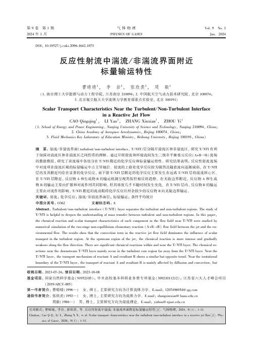 反应性射流中湍流