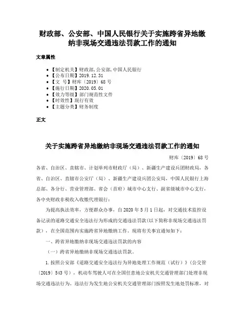财政部、公安部、中国人民银行关于实施跨省异地缴纳非现场交通违法罚款工作的通知