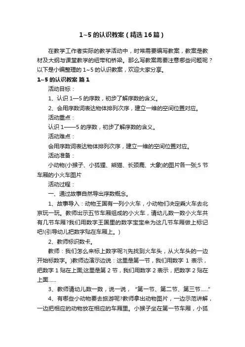 1~5的认识教案（精选16篇）
