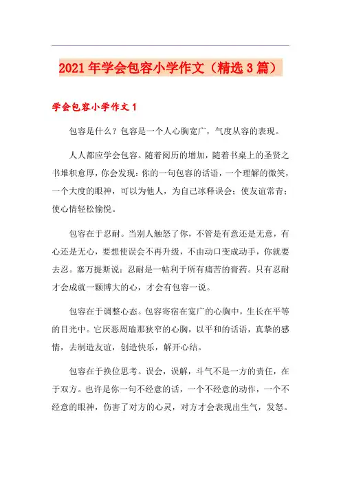 2021年学会包容小学作文(精选3篇)