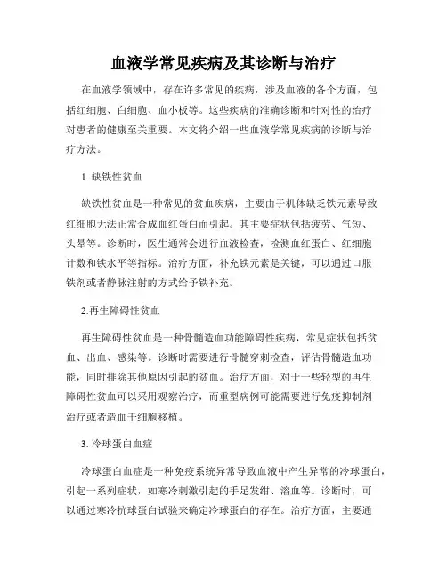血液学常见疾病及其诊断与治疗