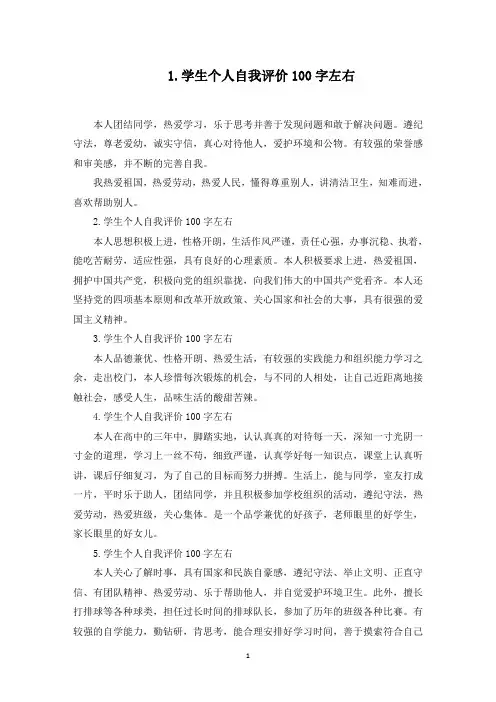 学生个人自我评价100字左右【12篇】(最新)