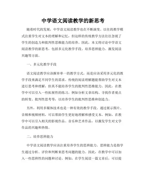 中学语文阅读教学的新思考