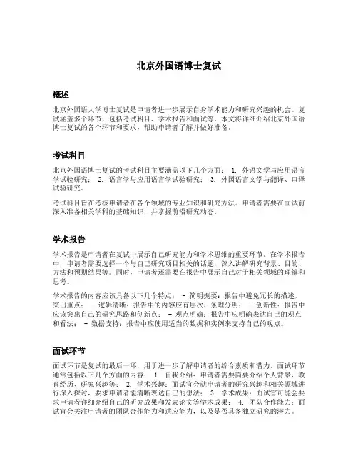 北京外国语博士复试