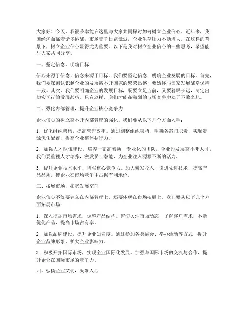 树立企业信心的发言稿范文