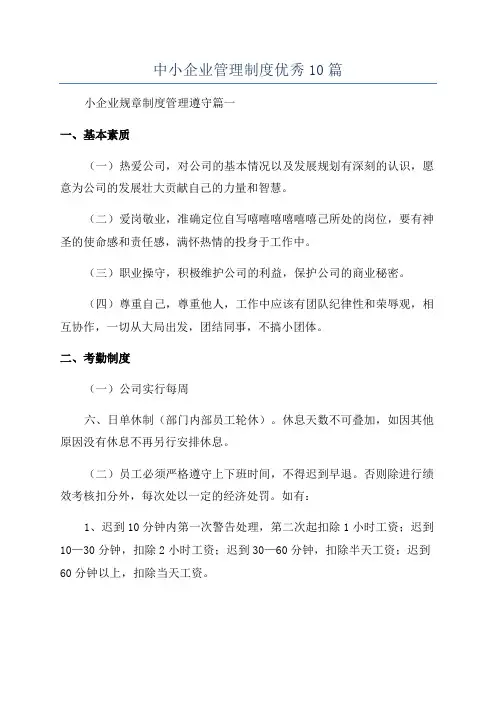 中小企业管理制度优秀10篇