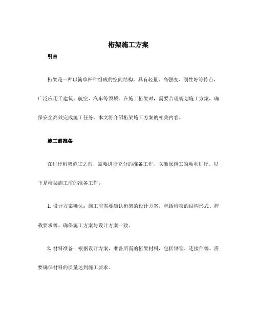 桁架施工方案