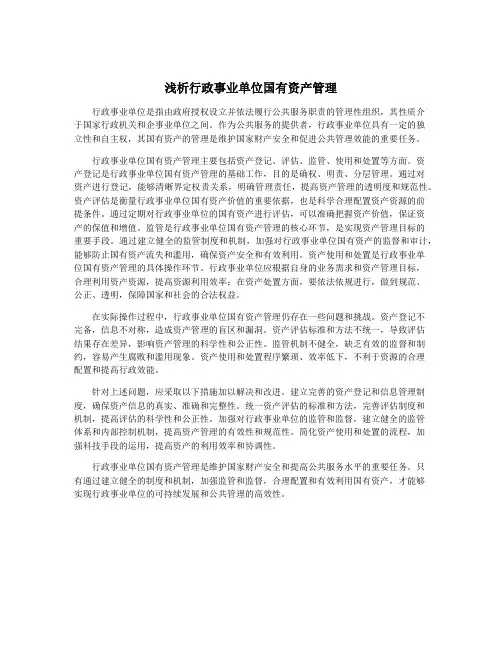 浅析行政事业单位国有资产管理