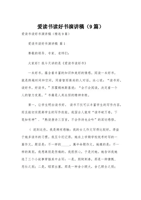 爱读书读好书演讲稿(9篇)