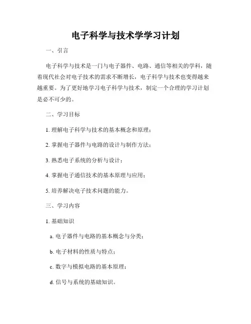 电子科学与技术学学习计划