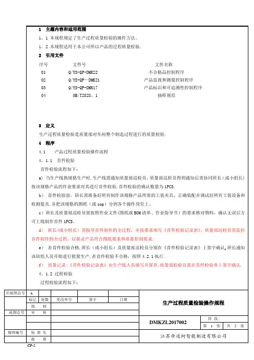 过程质量检验操作规程