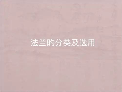 法兰分类和选用标准