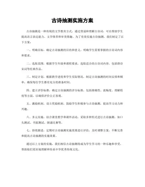 古诗抽测实施方案