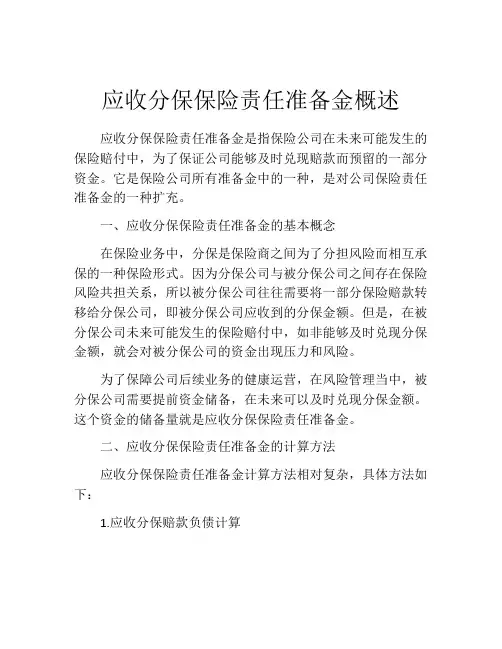 应收分保保险责任准备金概述