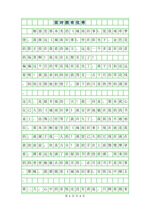 2019年面对拥有优秀作文500字