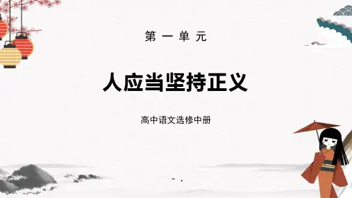 《人应当坚持正义》PPT课件