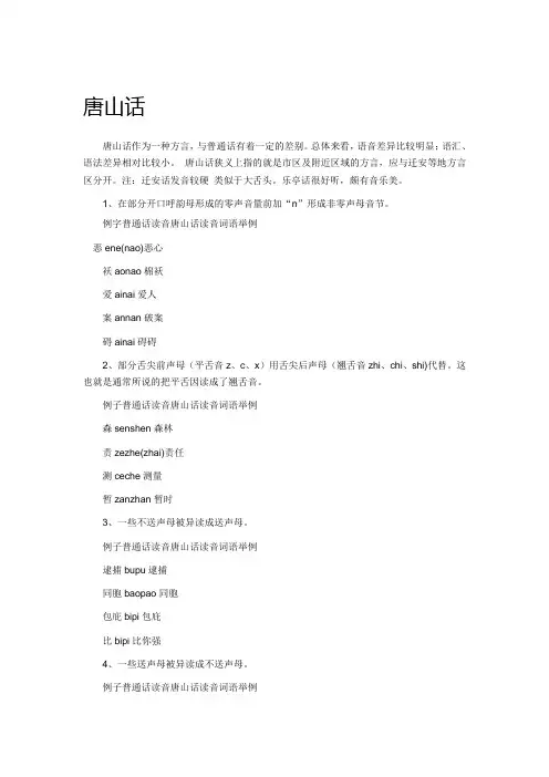 唐山话