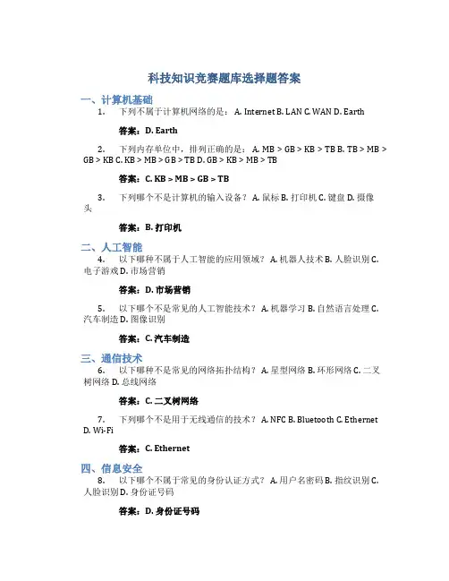科技知识竞赛题库选择题答案