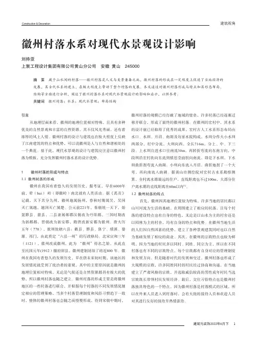 徽州村落水系对现代水景观设计影响