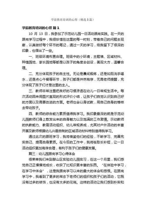 学前教育培训的心得（精选5篇）