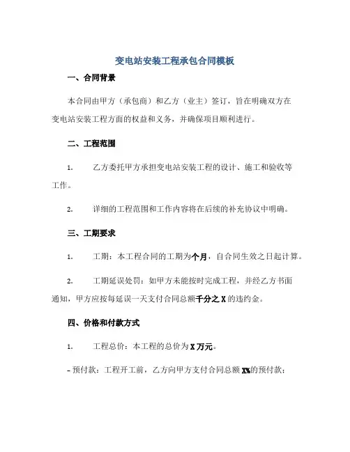 变电站安装工程承包合同模板