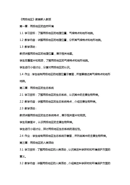 《两极地区》教案新人教版