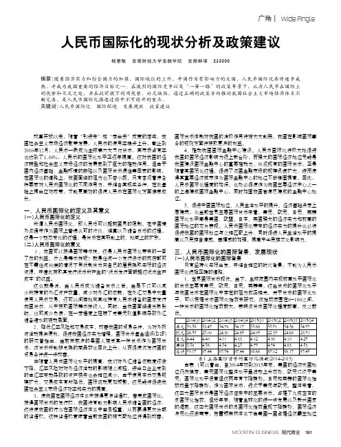 人民币国际化的现状分析及政策建议