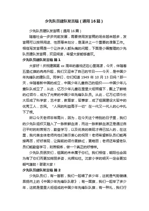少先队员建队发言稿（通用16篇）