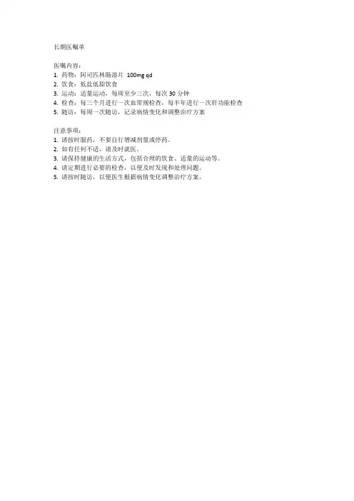 长期医嘱单范文
