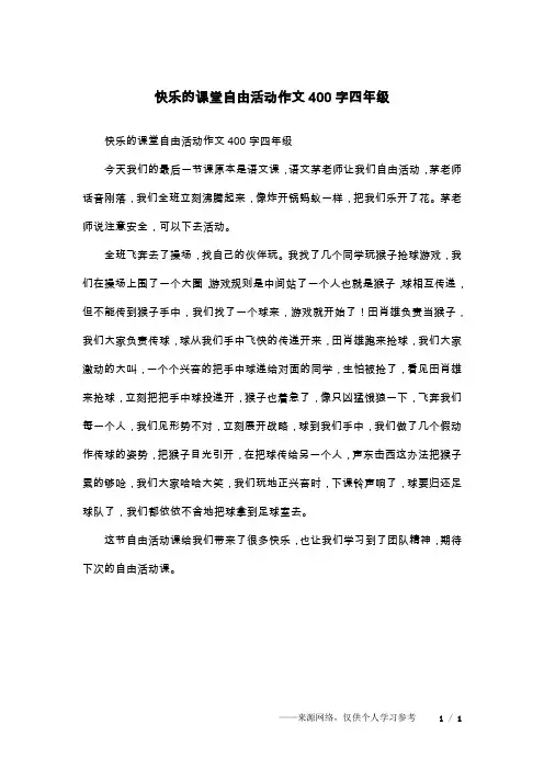 快乐的课堂自由活动作文400字四年级