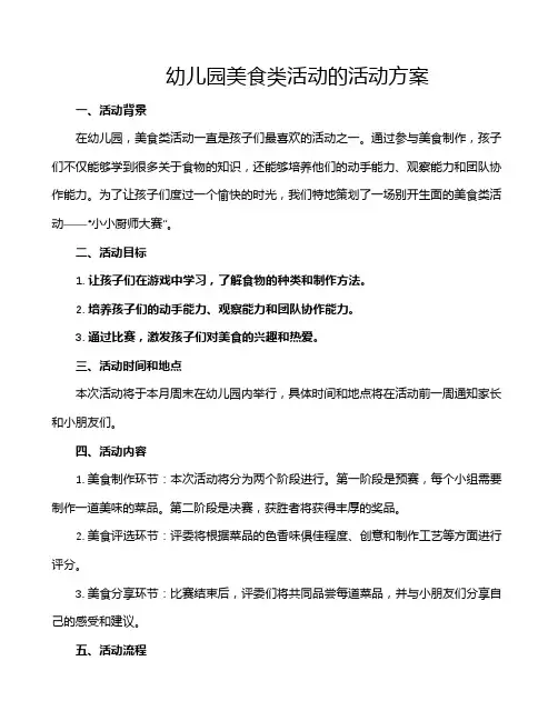 幼儿园美食类活动的活动方案