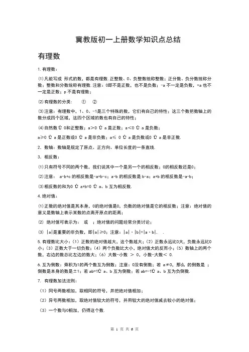 完整word版,【冀教版】初一数学上册知识点总结{完整}