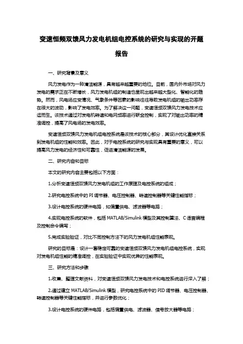 变速恒频双馈风力发电机组电控系统的研究与实现的开题报告