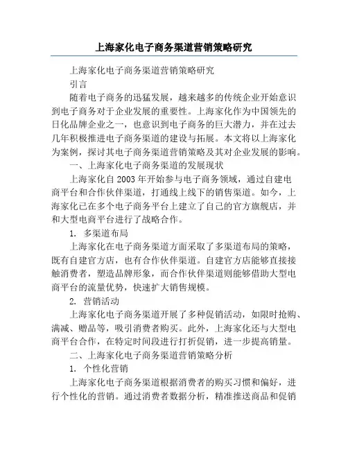 上海家化电子商务渠道营销策略研究
