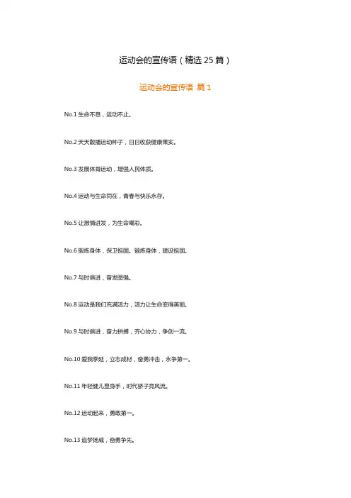 运动会的宣传语(精选25篇)
