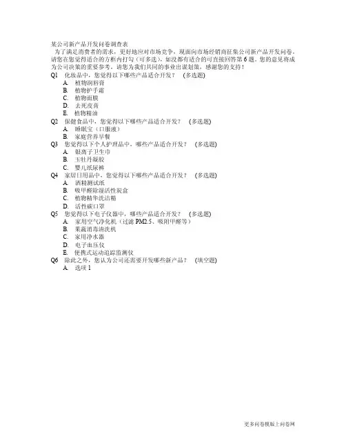 某公司新产品开发问卷调查表