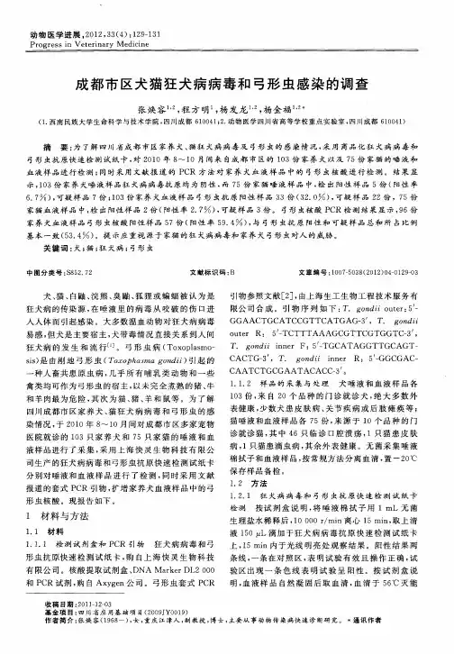 成都市区犬猫狂犬病病毒和弓形虫感染的调查
