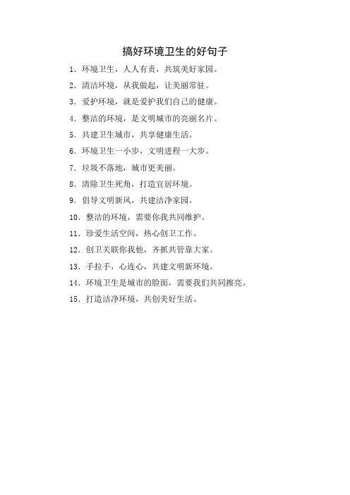 搞好环境卫生的好句子