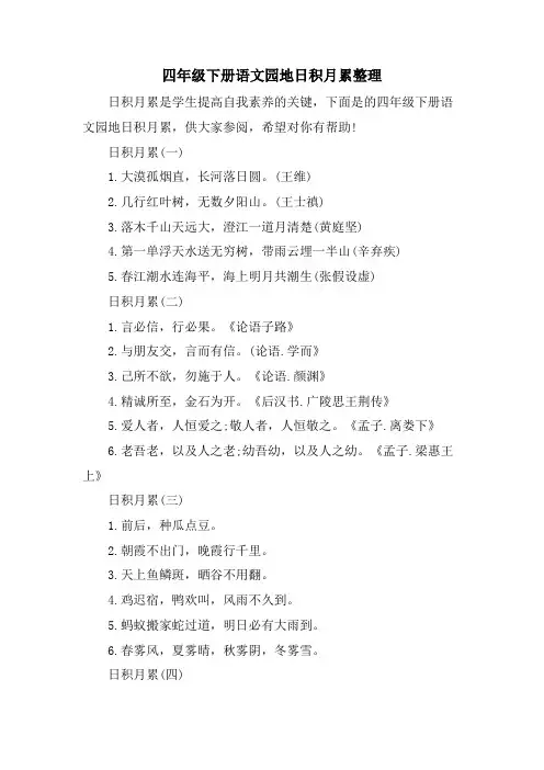 四年级下册语文园地日积月累整理