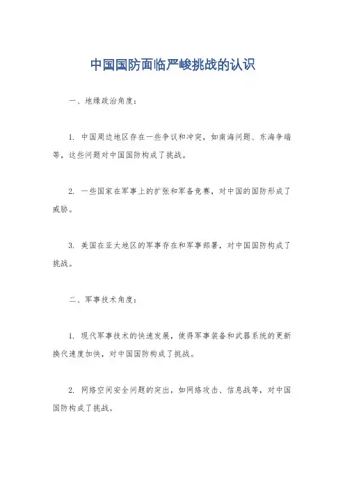 中国国防面临严峻挑战的认识