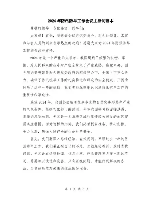 2024年防汛防旱工作会议主持词范本