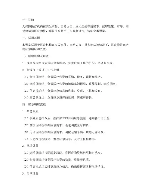 医疗物资运送应急预案