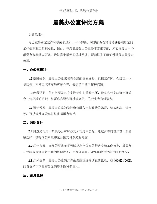 最美办公室评比方案