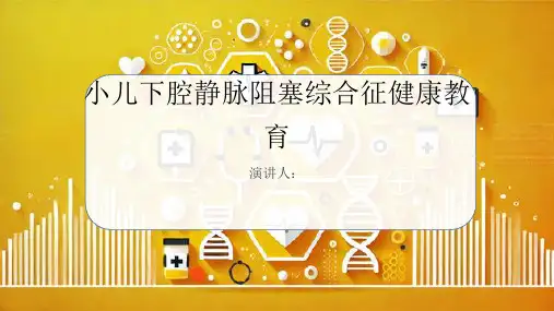 小儿下腔静脉阻塞综合征健康教育PPT课件