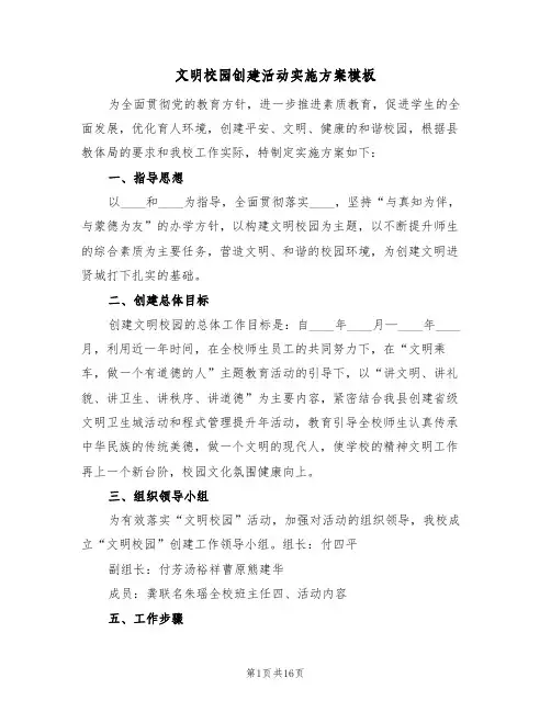 文明校园创建活动实施方案模板(五篇)